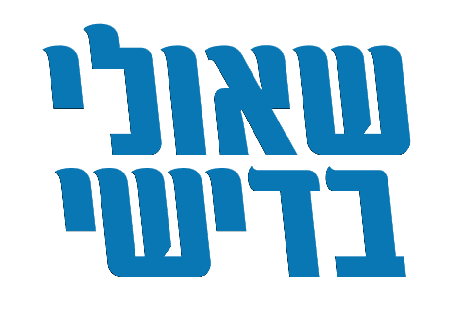 שאולי בדישי