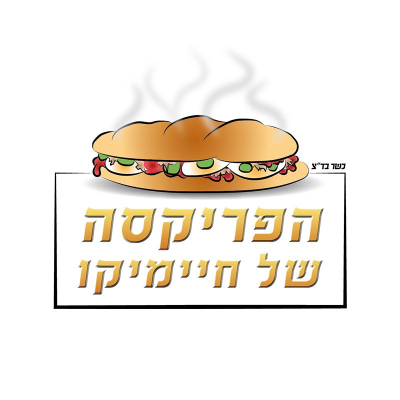 הפריקסה של חיימיקו