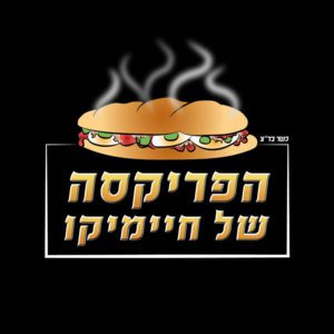 הפריקסה של חיימיקו - ראשון לציון