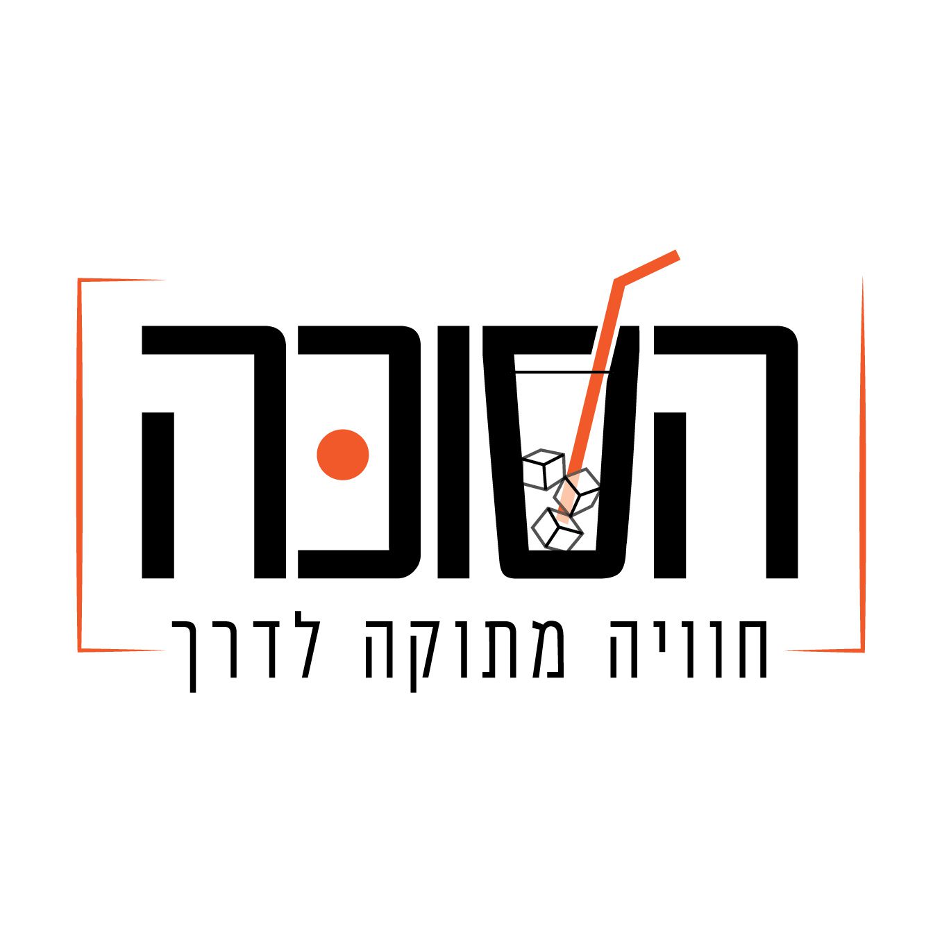 הסוכה המתוקה - בית שמש