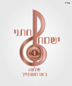 להקת ישמח חתני