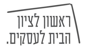 עיריית ראשון לציון אגף קידום עסקים ומנהל קהילה